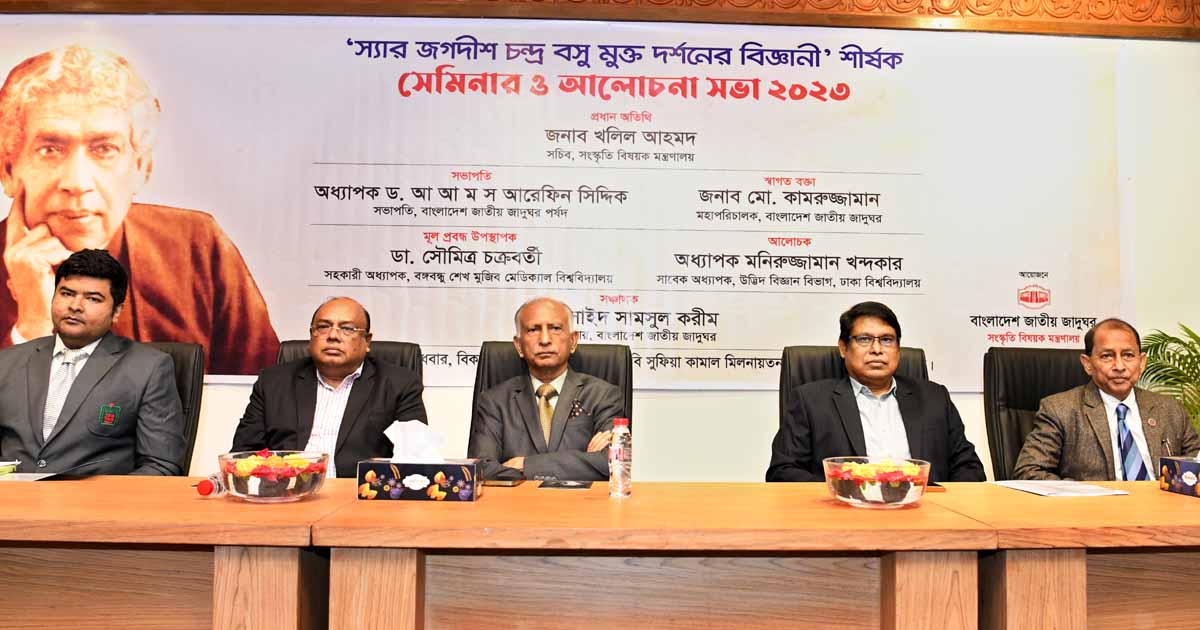 জাদুঘরে ‘স্যার জগদীশ চন্দ্র বসু মুক্ত দর্শনের বিজ্ঞানী’ শীর্ষক সেমিনার