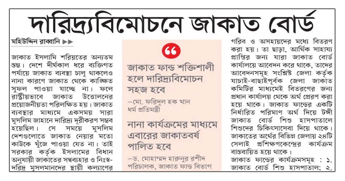 দারিদ্র্যবিমোচনে জাকাত বোর্ড