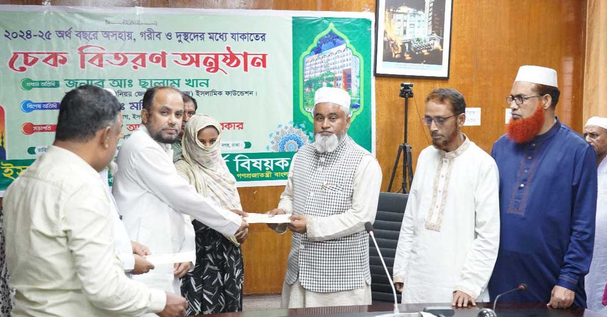 জাকাতের চেক বিতরণ করল ইসলামিক ফাউন্ডেশন