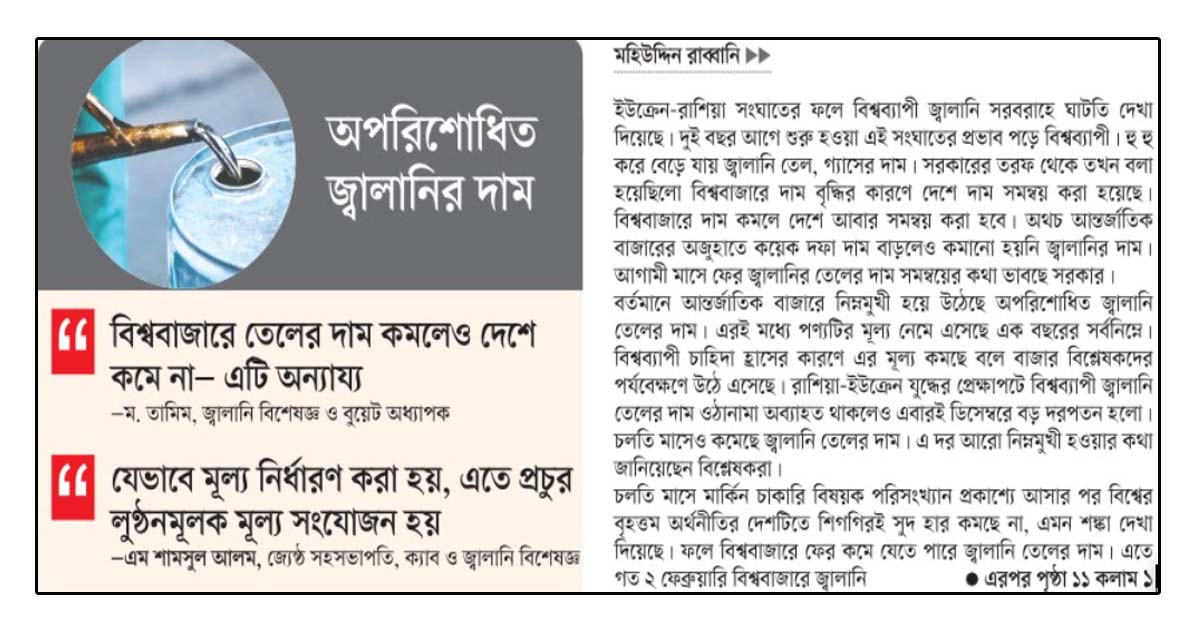 বিশ্ববাজারে কমলেও সমন্বয় নেই দেশে