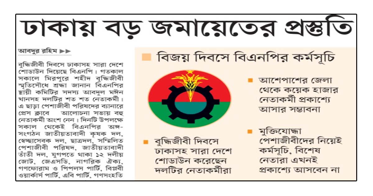 ঢাকায় বড় জমায়েতের প্রস্তুতি