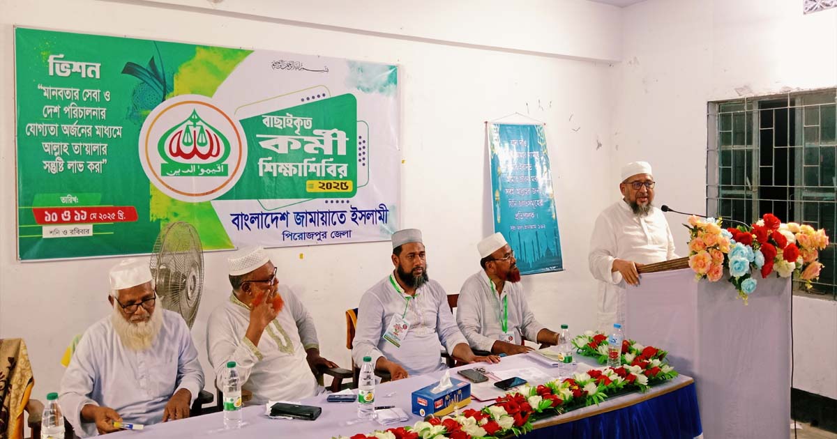পিরোজপুরে জামায়াতের বাছাইকৃত কর্মী শিক্ষাশিবির অনুষ্ঠিত