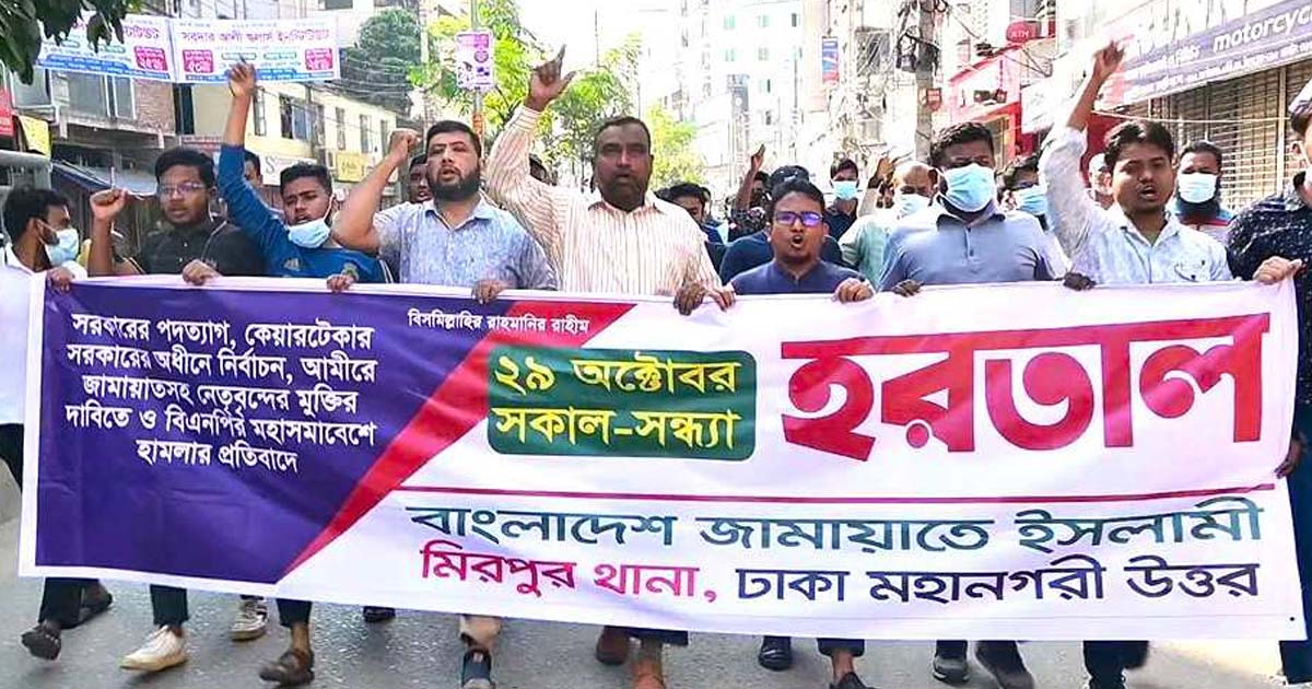 হরতালের সমর্থনে ঢাকায় জামায়াতের মিছিল