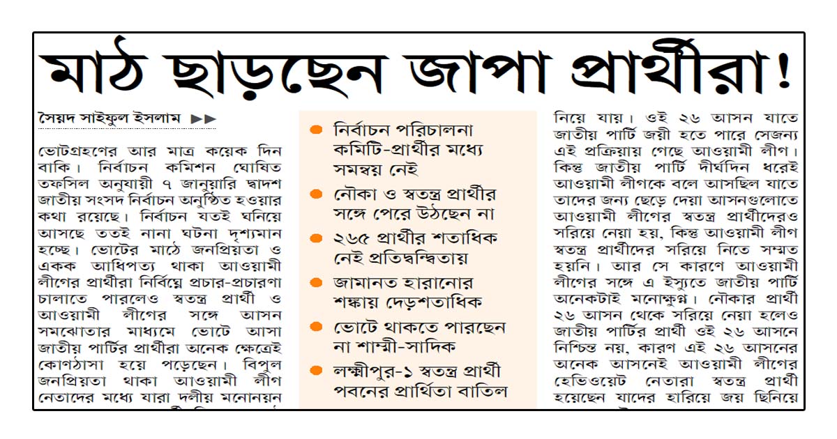 মাঠ ছাড়ছেন জাপা প্রার্থীরা!