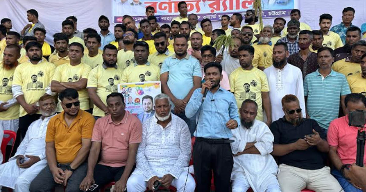 হাটহাজারীতে যুবদলের বর্ণাঢ্য র‍্যালি ও আলোচনা সভা