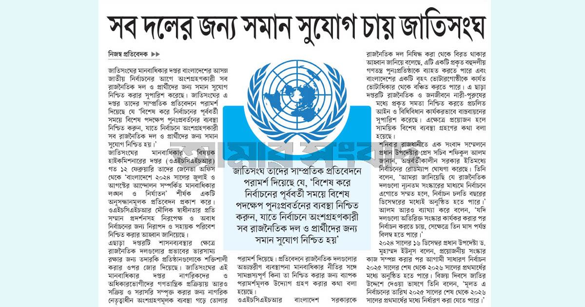সব দলের জন্য সমান সুযোগ চায় জাতিসংঘ