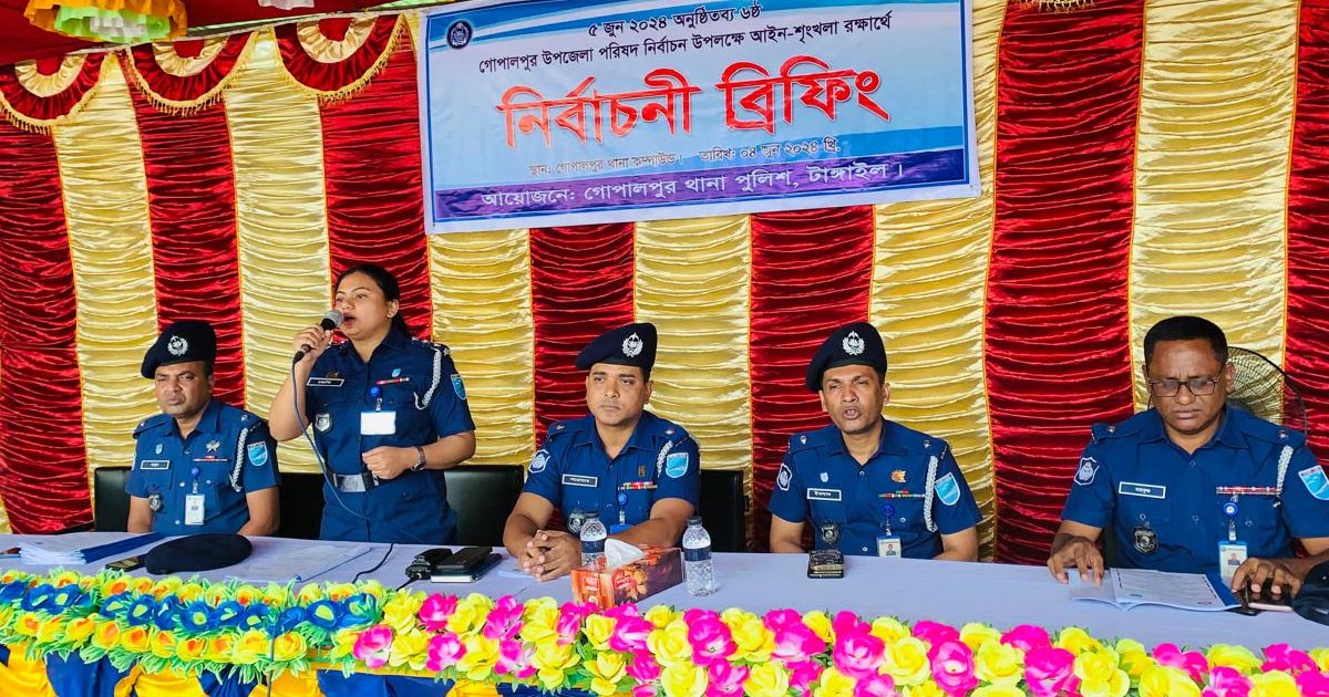 গোপলপুরে আইনশৃঙ্খলা রক্ষার্থে নির্বাচনি ব্রিফিং প্যারেড