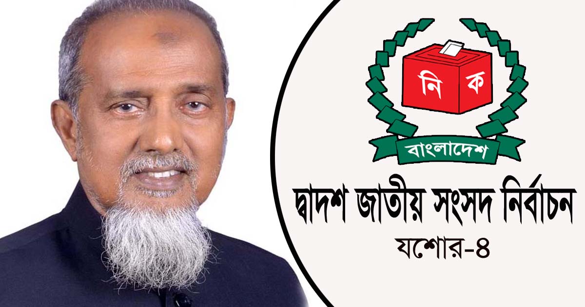 যশোর-৪ আসনে বিপুল ভোটে বিজয়ী নৌকার এনামুল হক বাবুল