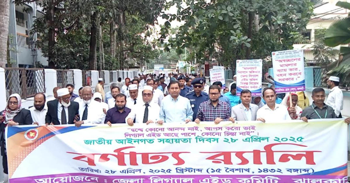 ঝালকাঠিতে লিগ্যাল এইড দিবসে শোভাযাত্রা ও আলোচনা সভা