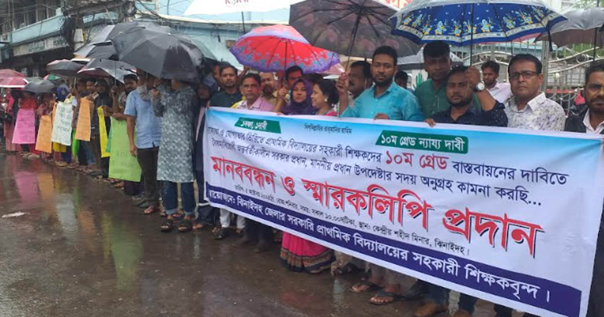 শিক্ষক ১০ম গ্রেড বাস্তবায়নের দাবিতে ঝিনাইদহে মানববন্ধন
