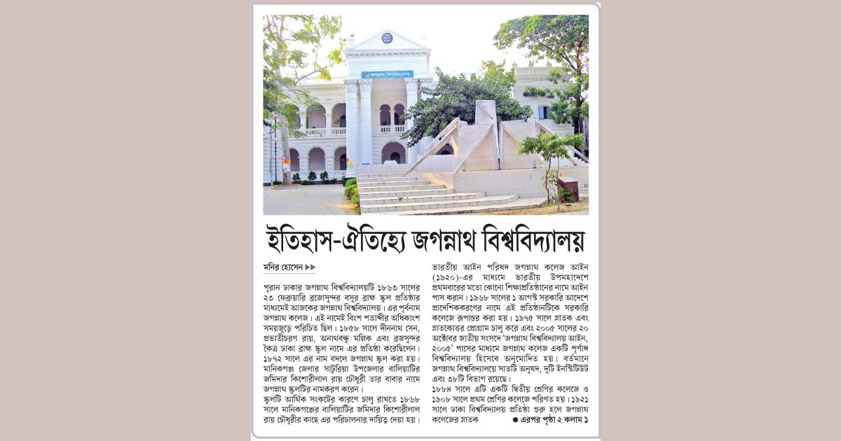 ইতিহাস-ঐতিহ্যে জগন্নাথ বিশ্ববিদ্যালয়