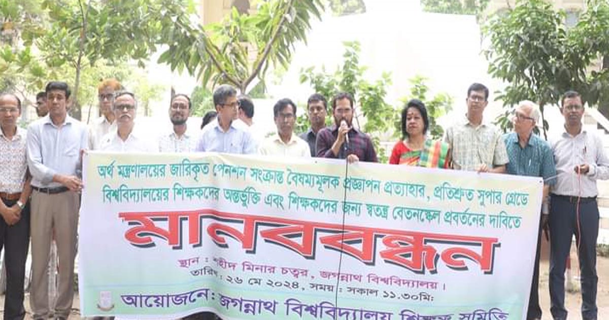 বৈষম্যমূলক পেনশন বাতিলের দাবিতে জবিতে শিক্ষকদের মানববন্ধন