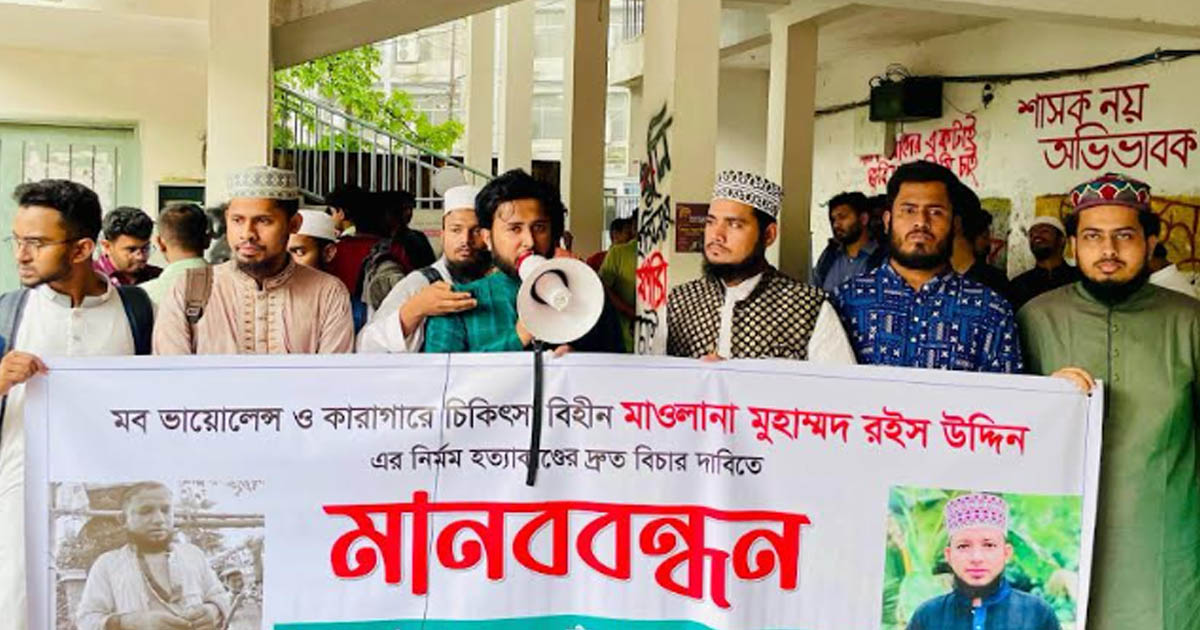 রইস উদ্দিনের নির্মম হত্যাকাণ্ডের বিচারের দাবিতে জবিতে মানববন্ধন