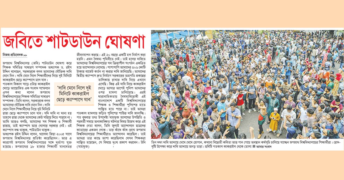 জবিতে শাটডাউন ঘোষণা