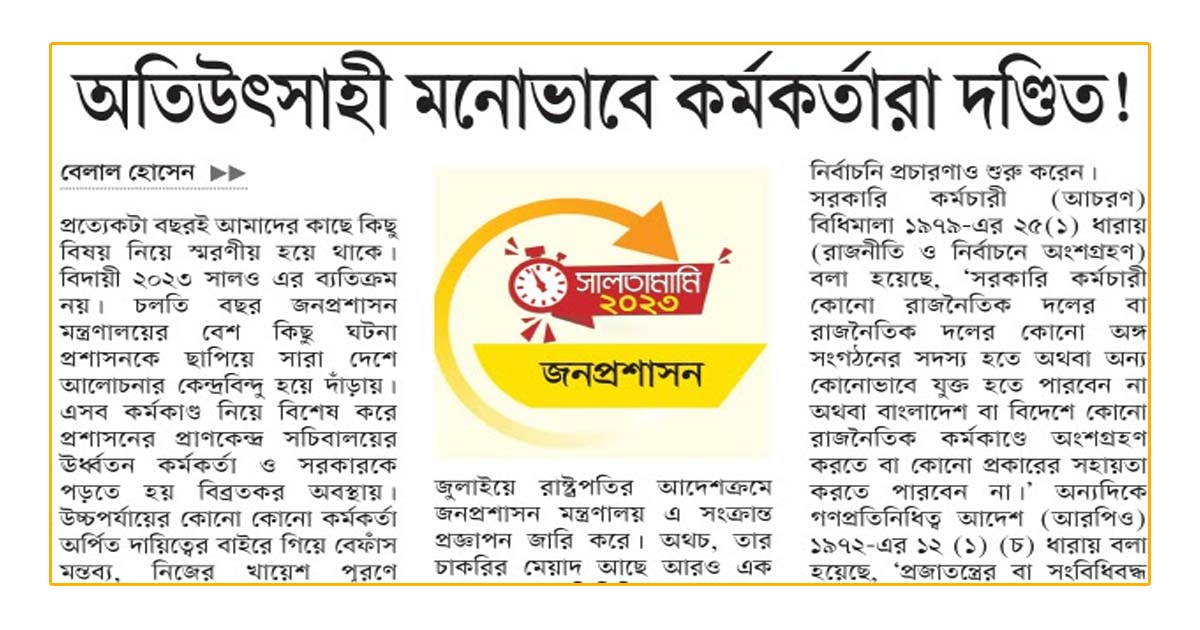 অতিউৎসাহী মনোভাবে কর্মকর্তারা দণ্ডিত!