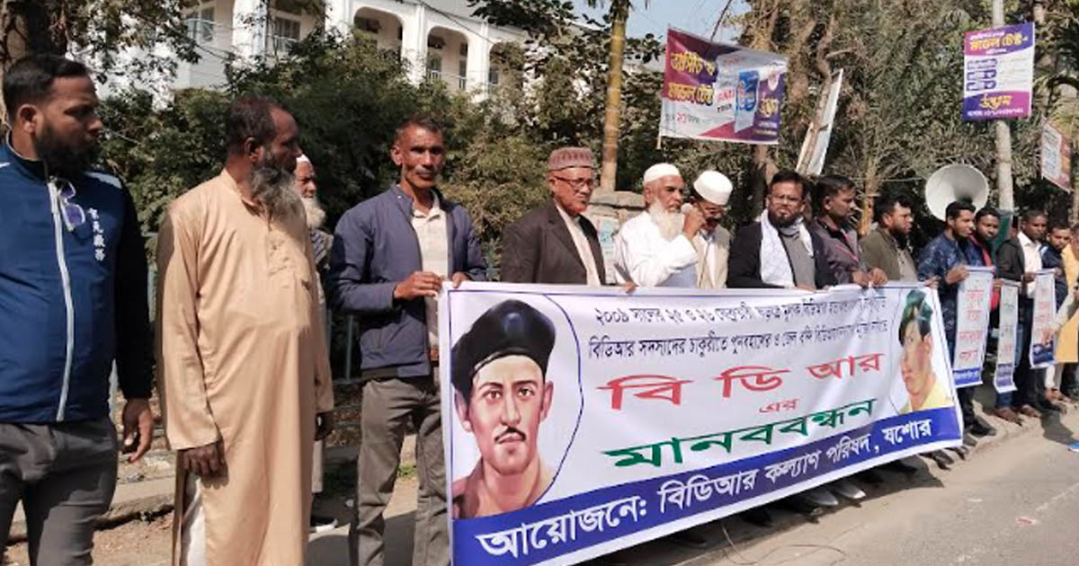 বিডিআর সদস্যদের চাকরি পুনর্বহালের দাবিতে যশোরে মানববন্ধন