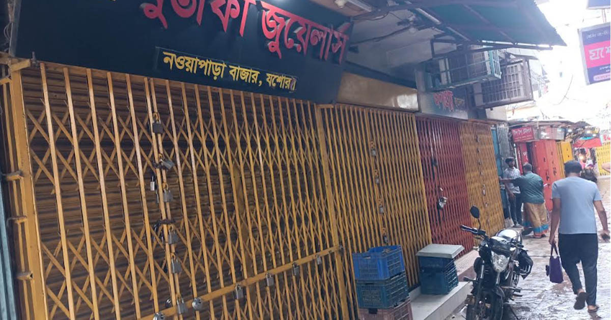 অভয়নগরে জুয়েলারি প্রতিষ্ঠান অনির্দিষ্টকালের জন্য বন্ধ