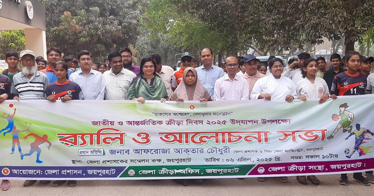 জয়পুরহাটে জাতীয় ও আন্তর্জাতিক ক্রীড়া দিবস পালিত