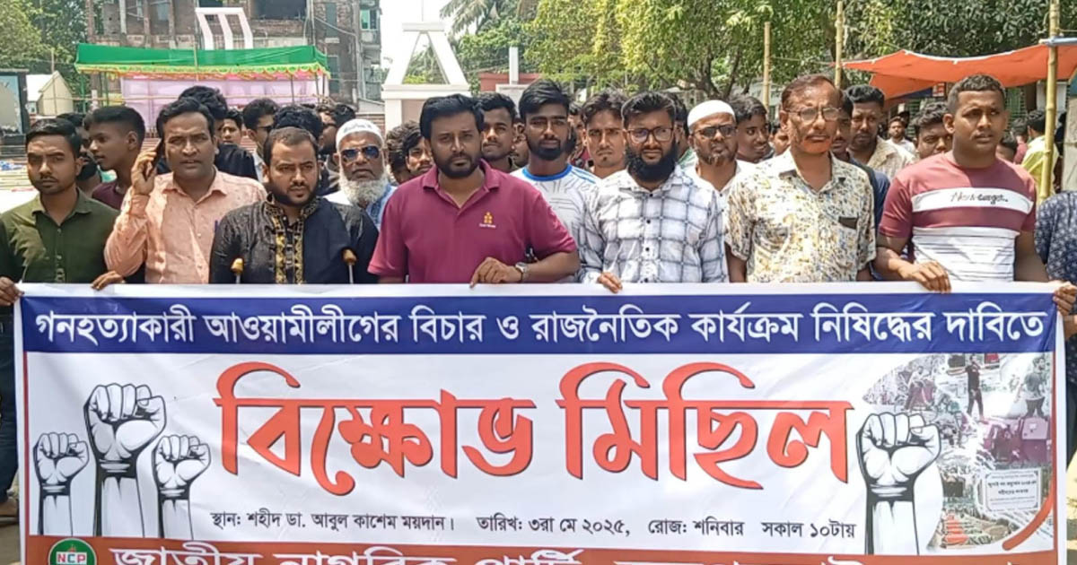 জয়পুরহাটে নাগরিক পার্টির বিক্ষোভ মিছিল
