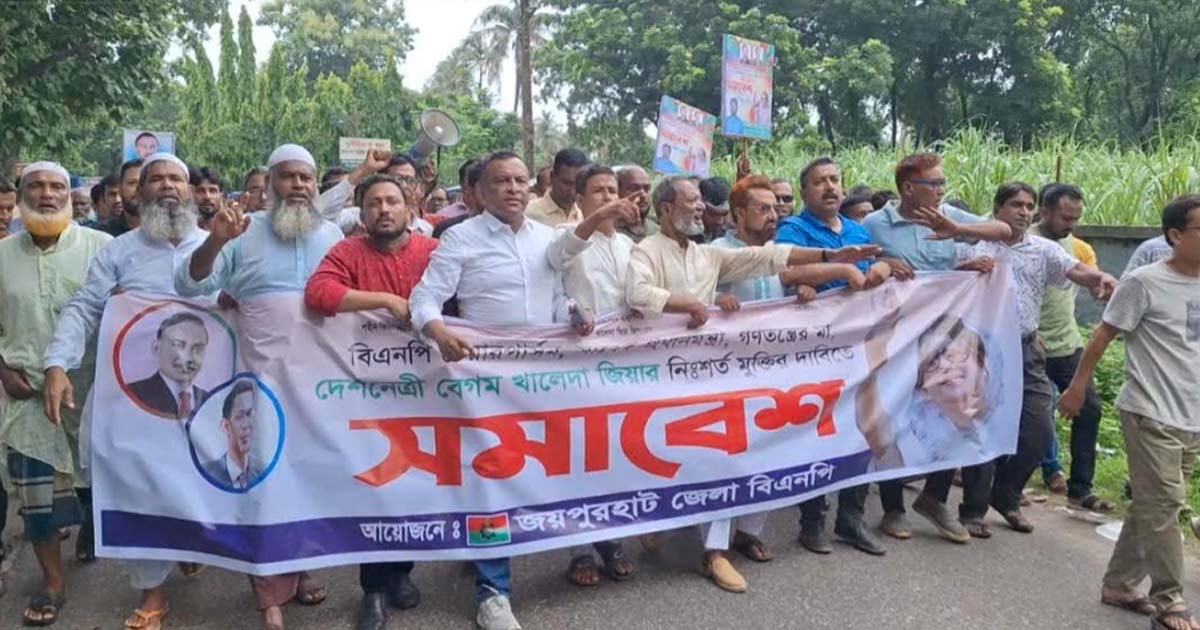জয়পুরহাটে খালেদা জিয়ার মুক্তির দাবিতে বিএনপির বিক্ষোভ
