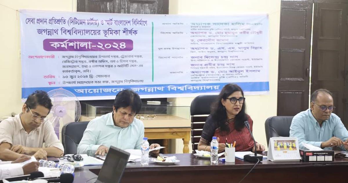 স্মার্ট বাংলাদেশ বিনির্মাণে জবির ভূমিকা বিষয়ক কর্মশালা