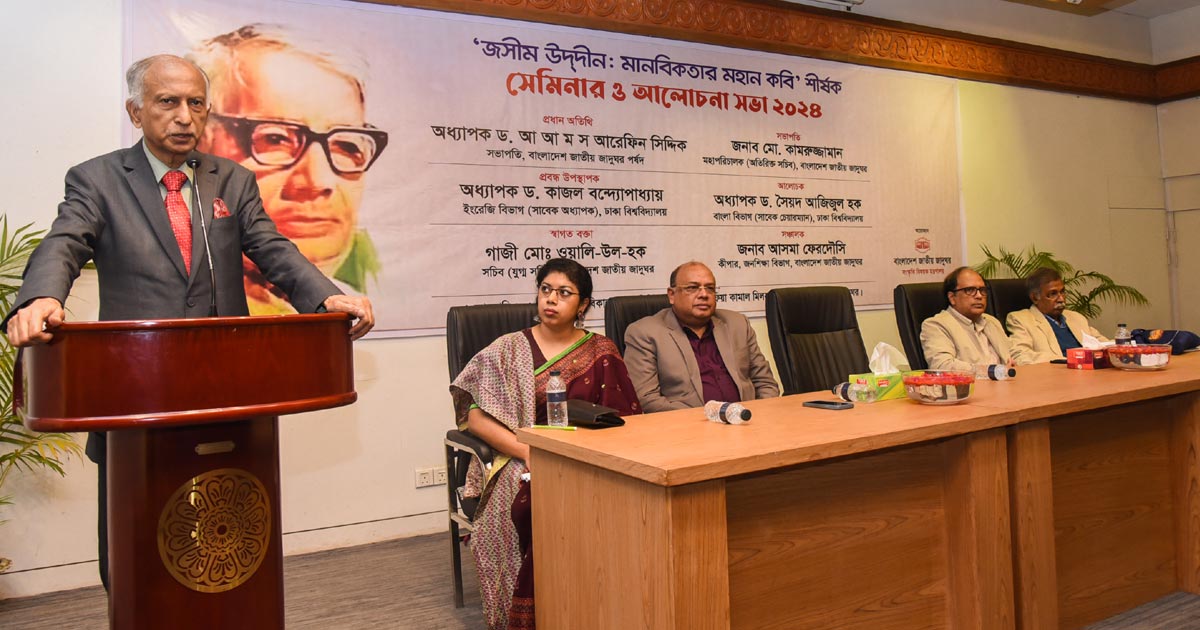 জাতীয় জাদুঘরে কবি ‘জসীম উদ্‌দীন শীর্ষক সেমিনার ও আলোচনা সভা
