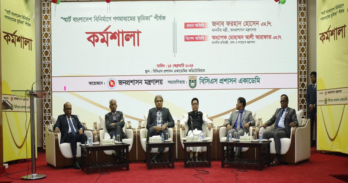 ‍‍`স্মার্ট বাংলাদেশ বিনির্মাণে গণমাধ্যমের ভূমিকা‍‍` শীর্ষক কর্মশালা অনুষ্ঠিত