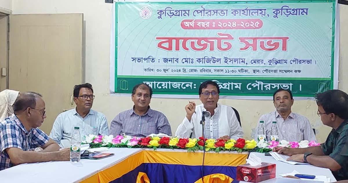 কুড়িগ্রাম পৌরসভার বাজেট ঘোষণা