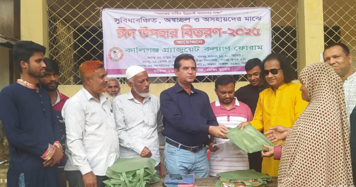 কালীগঞ্জ গ্র্যাজুয়েট কল্যাণ ফোরামের ঈদ উপহার বিতরণ