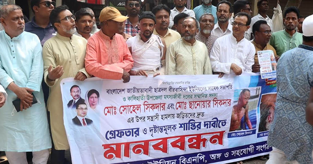 কালিহাতীতে বিএনপি নেতার ওপর সন্ত্রাসী হামলার প্রতিবাদে মানববন্ধন