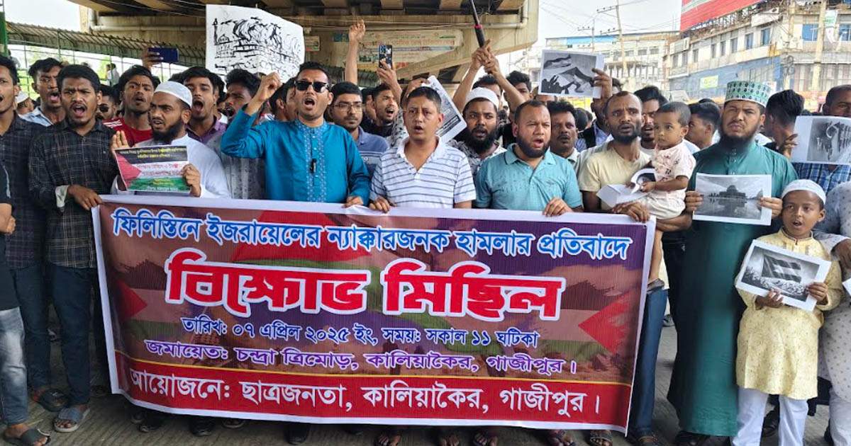 ইসরায়েলের ন্যাক্কারজনক হামলার প্রতিবাদে কালিয়াকৈরে বিক্ষোভ
