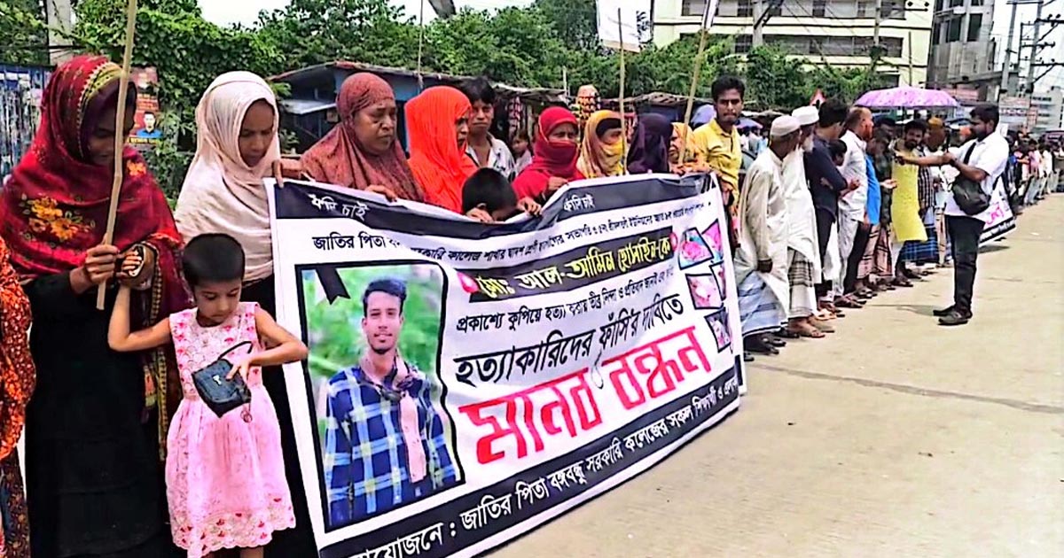 ছাত্রলীগ নেতা হত্যার বিচারের দাবিতে বিক্ষোভ