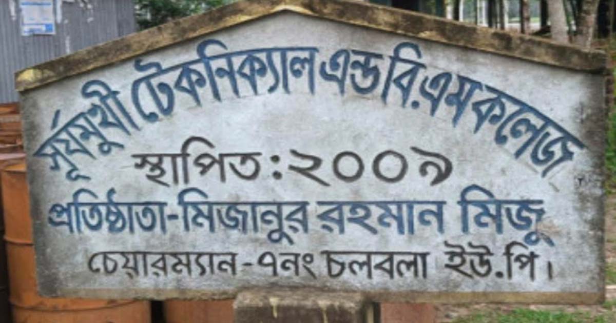 কর্তৃপক্ষের ভুলে এইচএসসি পরীক্ষা দেওয়া হলো না ১৬ শিক্ষার্থীর