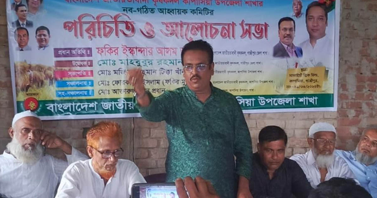 কৃষকদল কাপাসিয়া উপজেলা শাখার আহ্বায়ক কমিটির পরিচিতি সভা