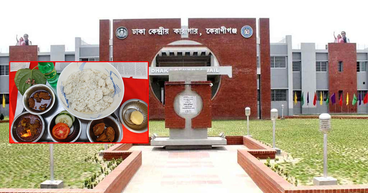 আজ কারাবন্দিদের জন্য থাকছে বিশেষ খাবার