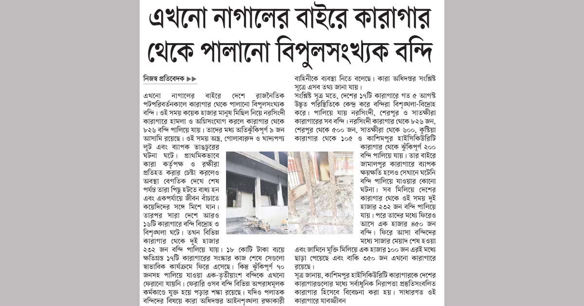 এখনো নাগালের বাইরে কারাগার  থেকে পালানো বিপুলসংখ্যক বন্দি