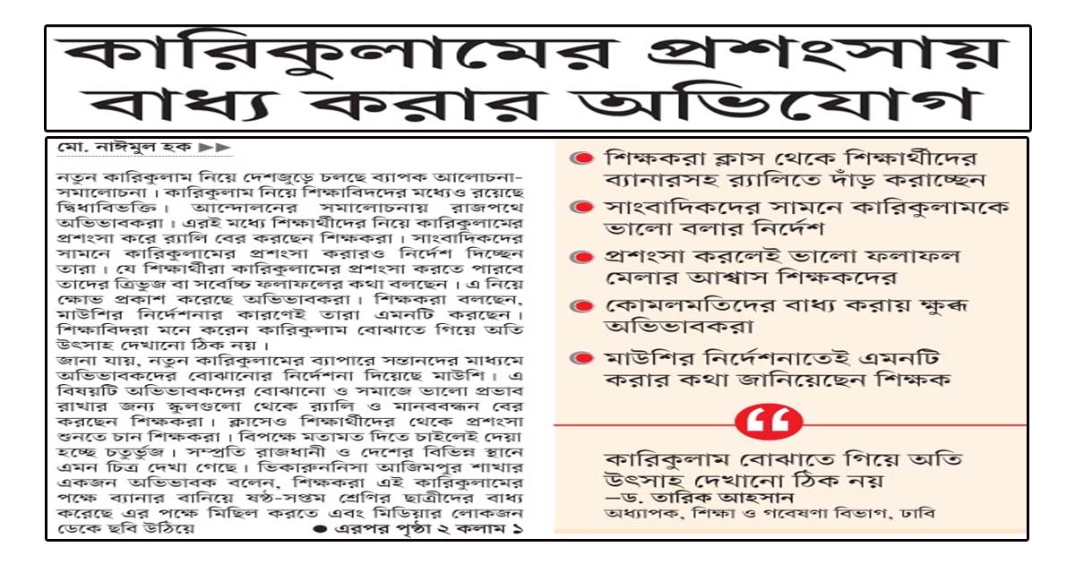 কারিকুলামের প্রশংসায় বাধ্য করার অভিযোগ
