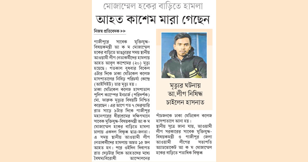 আহত কাশেম মারা গেছেন