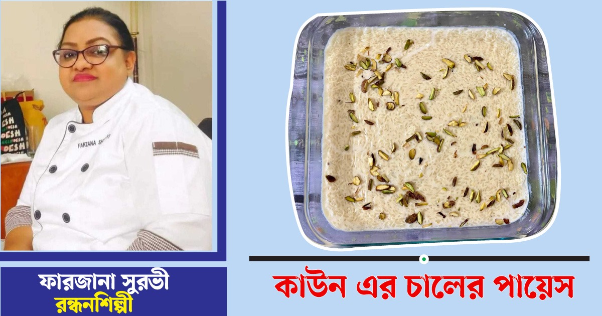ঈদে তৈরি করুন কাউন চালের পায়েস