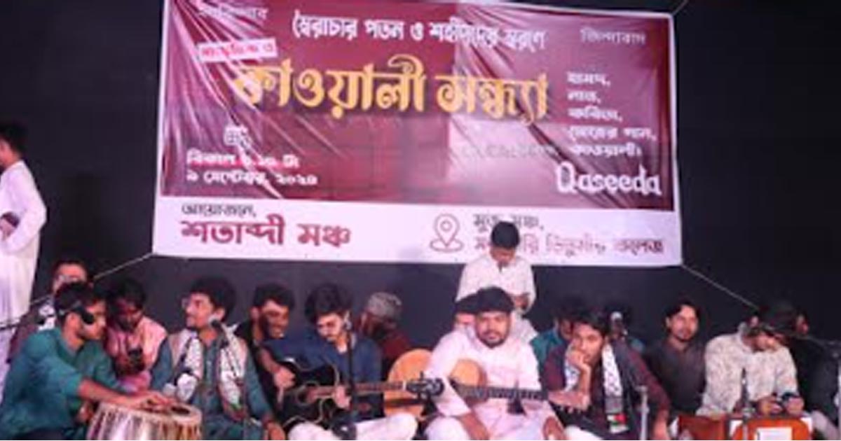 আন্দোলনে নিহতদের স্মরণে তিতুমীরে কাওয়ালি সন্ধ্যা