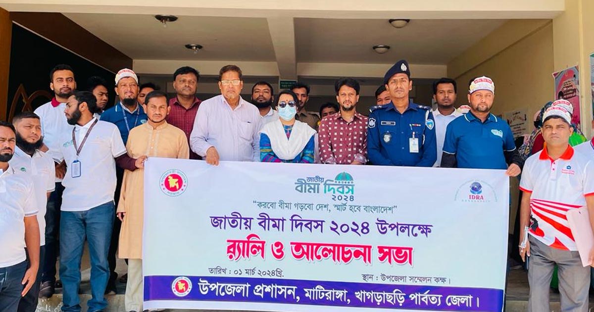 মাটিরাঙ্গায় জাতীয় বীমা দিবস পালিত