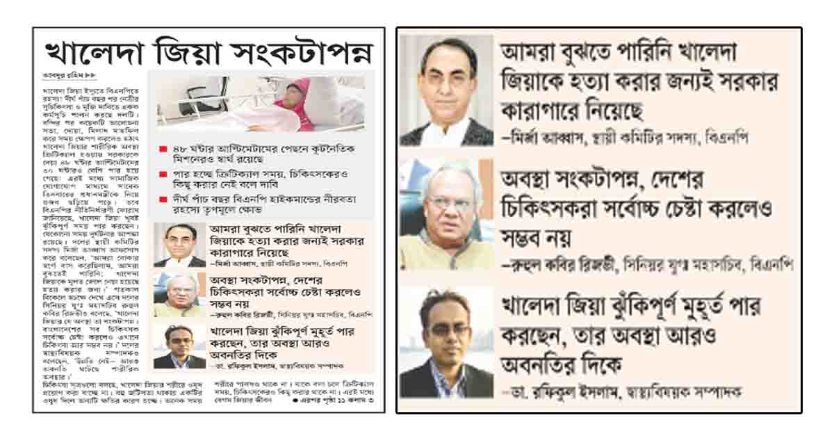 খালেদা জিয়া সংকটাপন্ন