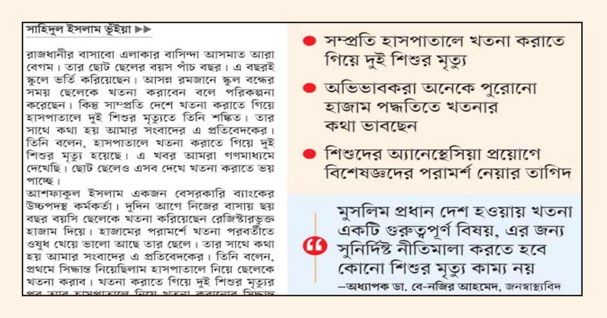 খতনা নিয়ে শঙ্কিত অভিভাবক