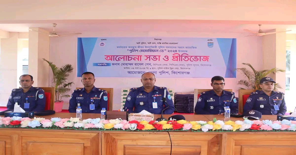 কিশোরগঞ্জে পুলিশ মেমোরিয়াল ডে পালিত