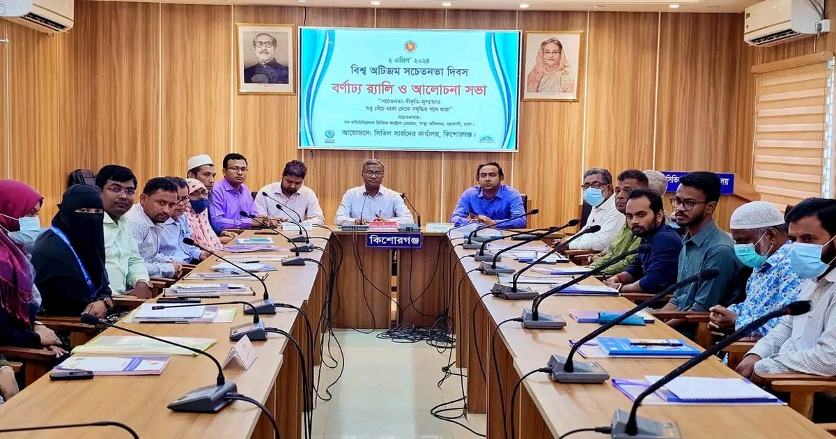 কিশোরগঞ্জে বিশ্ব অটিজম সচেতনতা দিবসে সভা