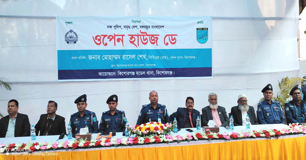 কিশোরগঞ্জে পুলিশের ওপেন হাউস ডে অনুষ্ঠিত
