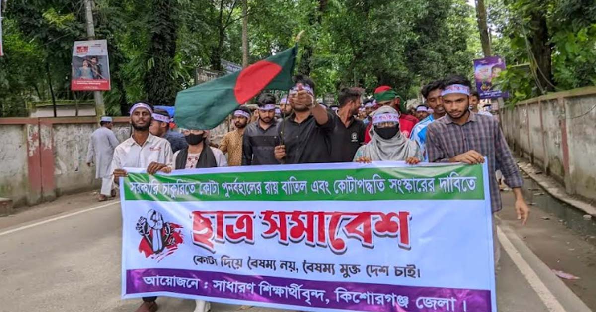 কিশোরগঞ্জে কোটা পুনর্বহালের প্রতিবাদে বিক্ষোভ