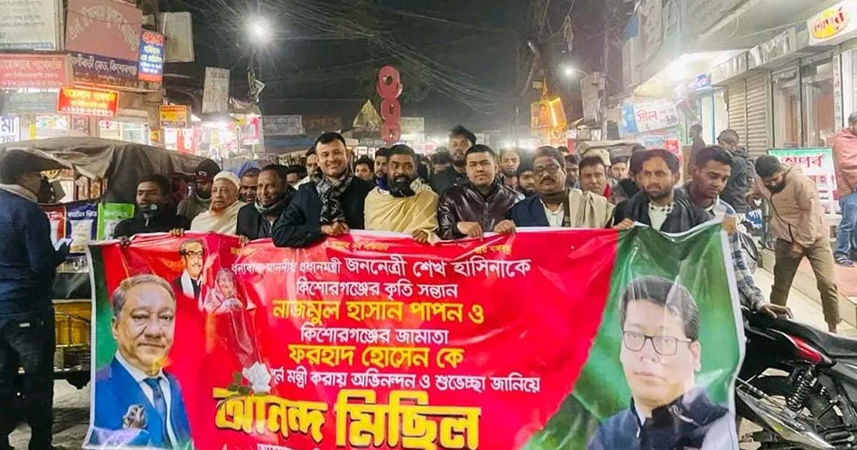 পাপন ও ফরহাদ মন্ত্রী হওয়ায় কিশোরগঞ্জে আনন্দ মিছিল