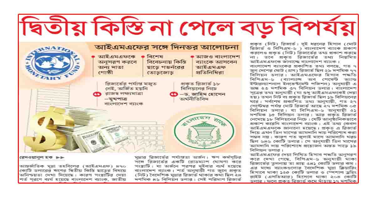 দ্বিতীয় কিস্তি না পেলে বড় বিপর্যয়