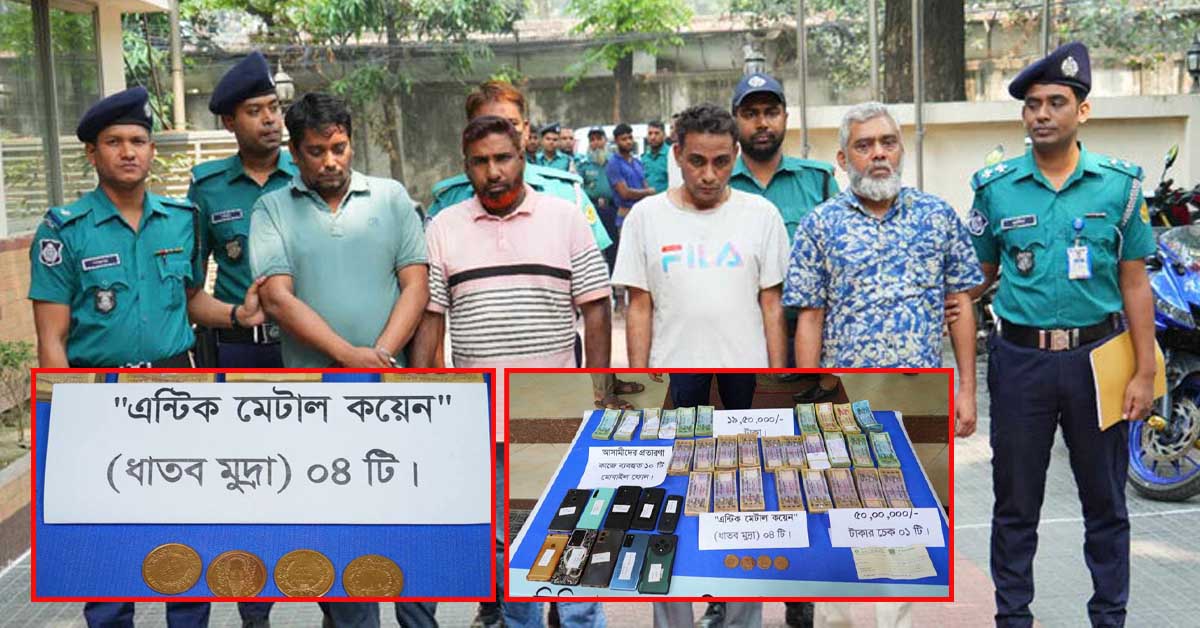 ‘ম্যাগনেটিক কয়েন’ প্রতারক চক্রের ৪ সদস্য গ্রেফতার